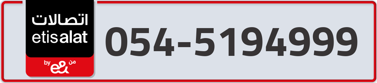 etisalat Mobile Number 054 code 5194999 number