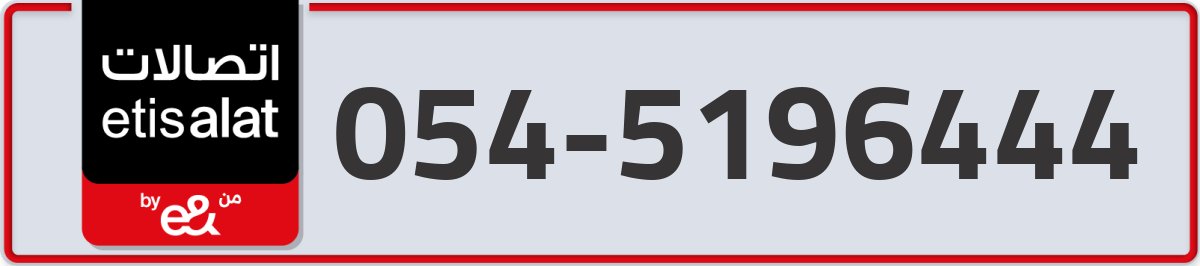 etisalat Mobile Number 054 code 5196444 number