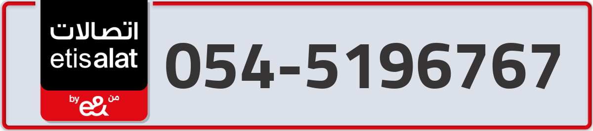 etisalat Mobile Number 054 code 5196767 number