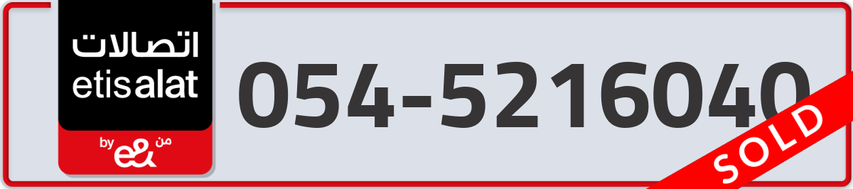 etisalat Mobile Number 054 code 5216040 number