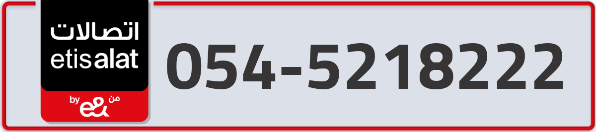 etisalat Mobile Number 054 code 5218222 number