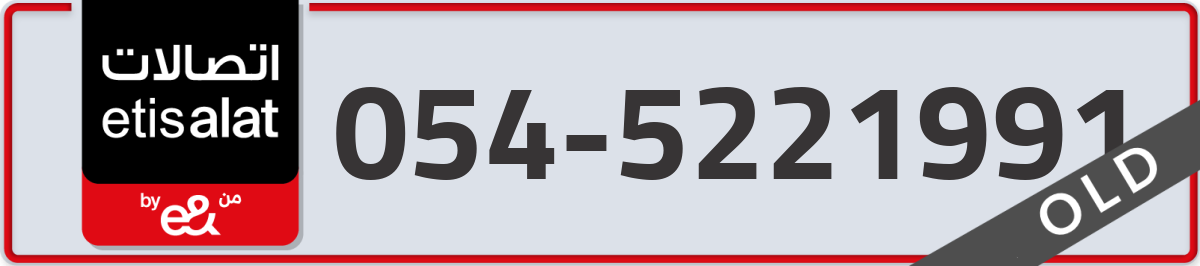 etisalat Mobile Number 054 code 5221991 number