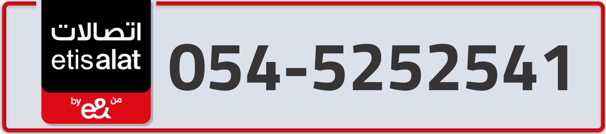 etisalat Mobile Number 054 code 5252541 number