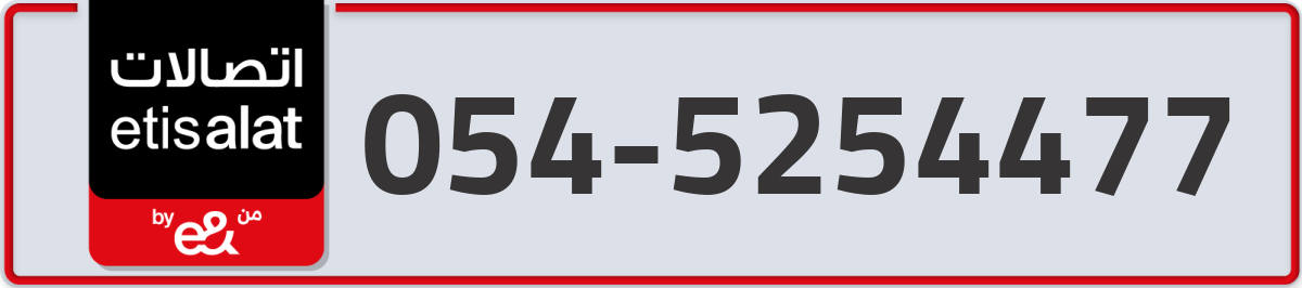 etisalat Mobile Number 054 code 5254477 number
