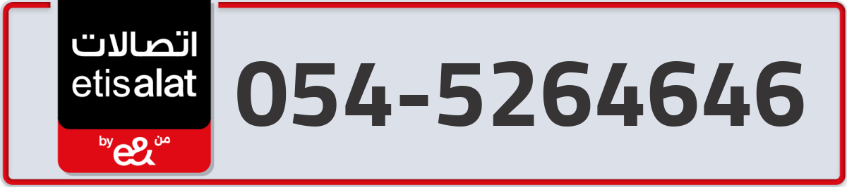 etisalat Mobile Number 054 code 5264646 number