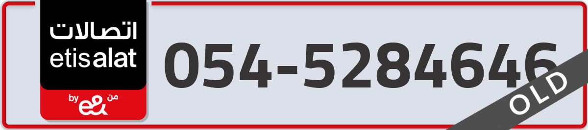 etisalat Mobile Number 054 code 5284646 number