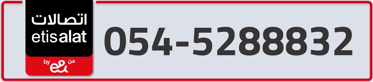 etisalat Mobile Number 054 code 5288832 number