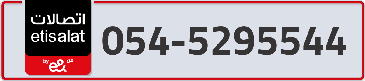 etisalat Mobile Number 054 code 5295544 number
