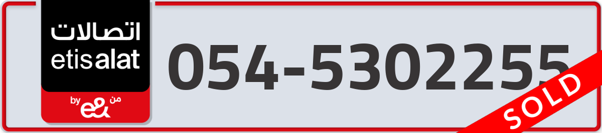 etisalat Mobile Number 054 code 5302255 number