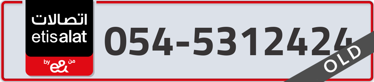 etisalat Mobile Number 054 code 5312424 number
