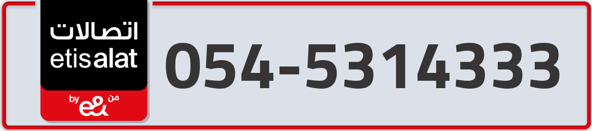etisalat Mobile Number 054 code 5314333 number
