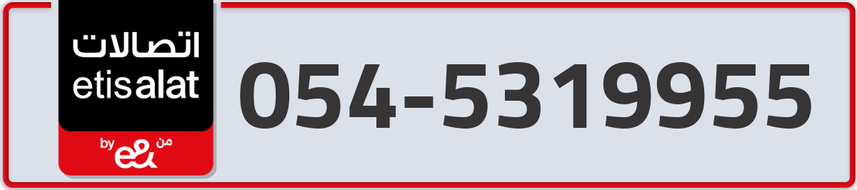 etisalat Mobile Number 054 code 5319955 number