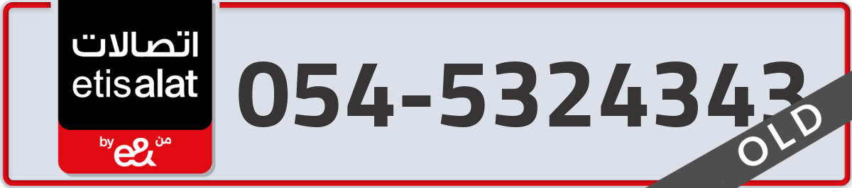 etisalat Mobile Number 054 code 5324343 number