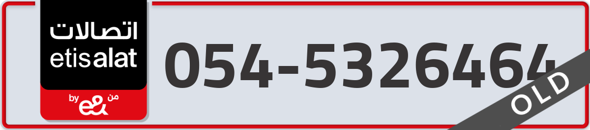 etisalat Mobile Number 054 code 5326464 number