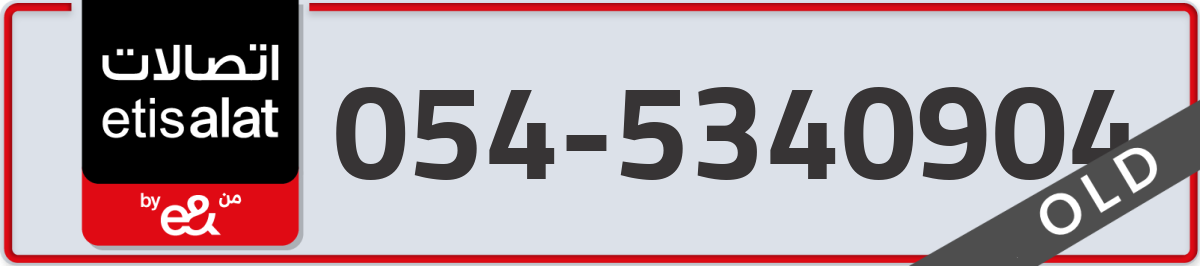 etisalat Mobile Number 054 code 5340904 number