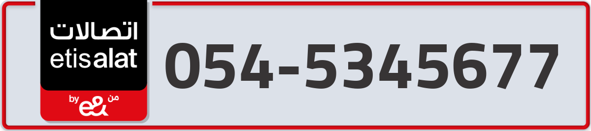 etisalat Mobile Number 054 code 5345677 number