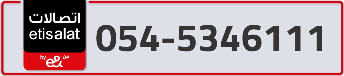 etisalat Mobile Number 054 code 5346111 number