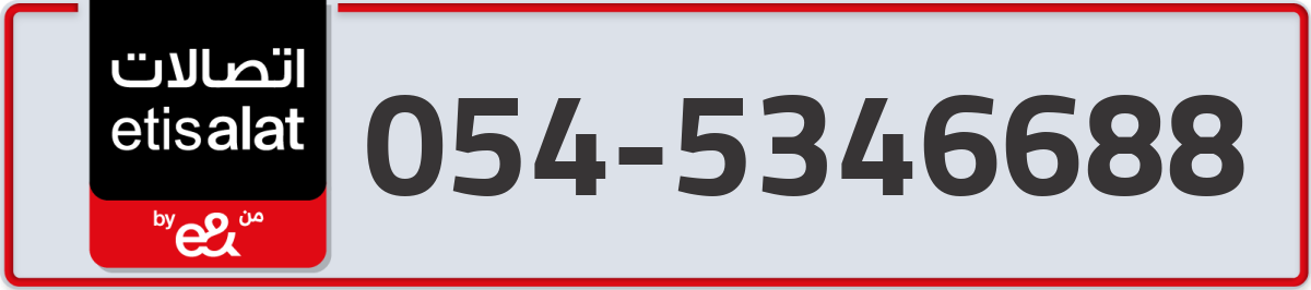 etisalat Mobile Number 054 code 5346688 number