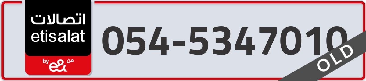 etisalat Mobile Number 054 code 5347010 number