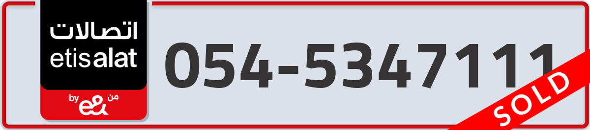 etisalat Mobile Number 054 code 5347111 number