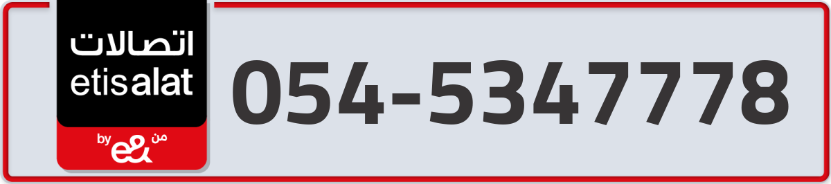 etisalat Mobile Number 054 code 5347778 number