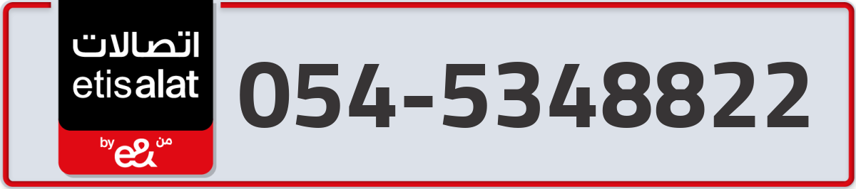 etisalat Mobile Number 054 code 5348822 number