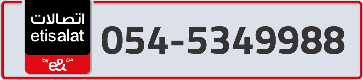 etisalat Mobile Number 054 code 5349988 number