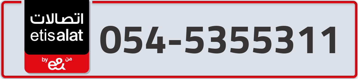 etisalat Mobile Number 054 code 5355311 number