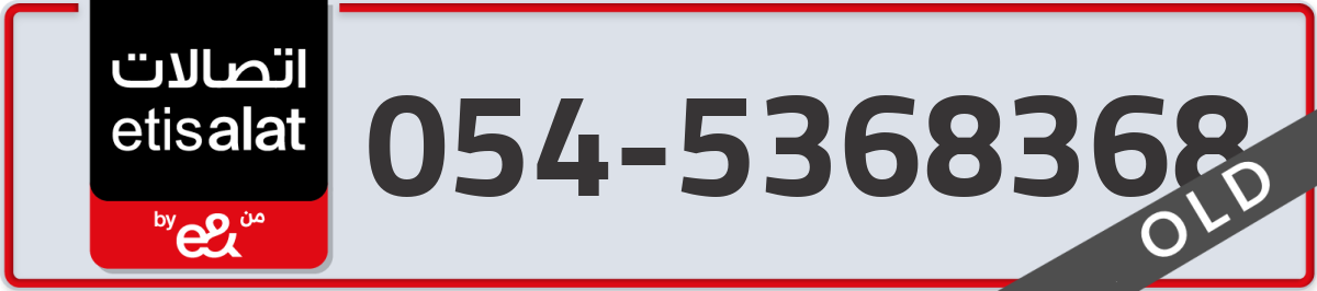 etisalat Mobile Number 054 code 5368368 number