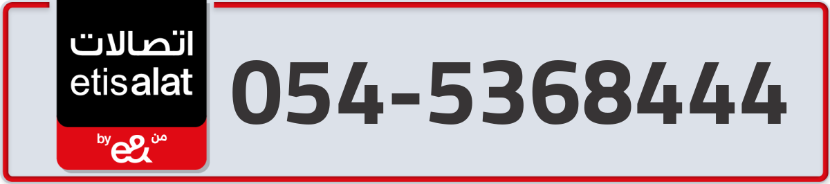 etisalat Mobile Number 054 code 5368444 number