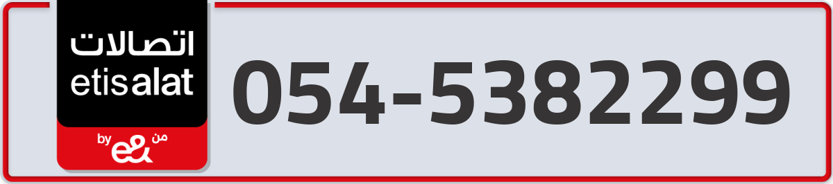 etisalat Mobile Number 054 code 5382299 number