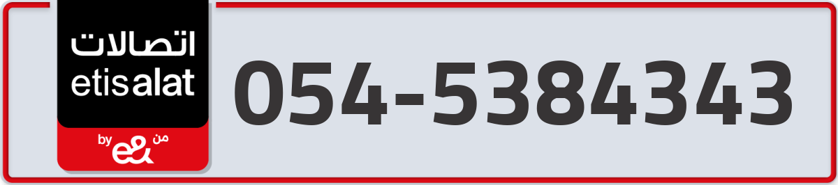 etisalat Mobile Number 054 code 5384343 number