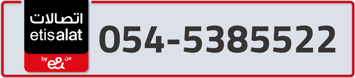 etisalat Mobile Number 054 code 5385522 number