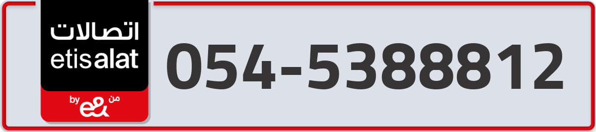 etisalat Mobile Number 054 code 5388812 number