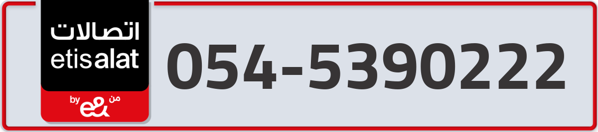 etisalat Mobile Number 054 code 5390222 number