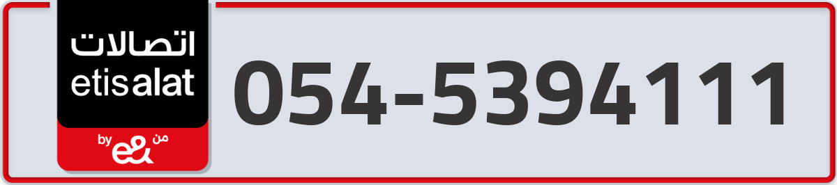 etisalat Mobile Number 054 code 5394111 number