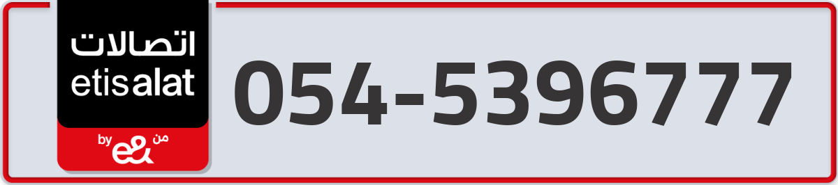 etisalat Mobile Number 054 code 5396777 number