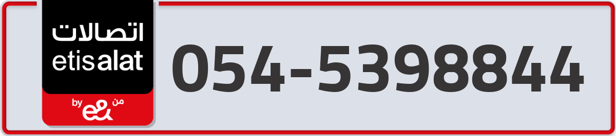 etisalat Mobile Number 054 code 5398844 number