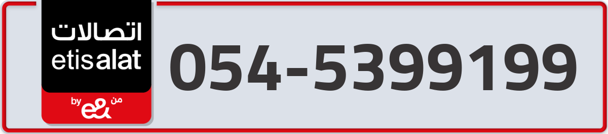 etisalat Mobile Number 054 code 5399199 number