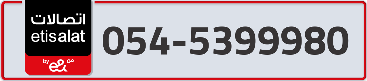 etisalat Mobile Number 054 code 5399980 number
