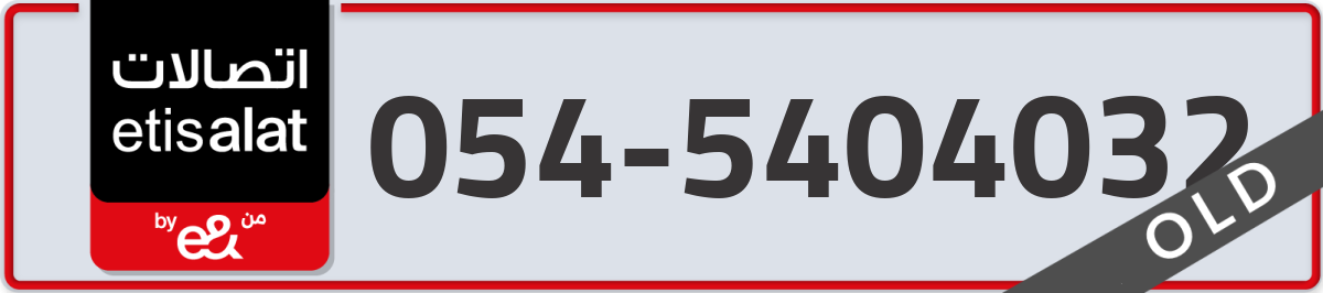 etisalat Mobile Number 054 code 5404032 number
