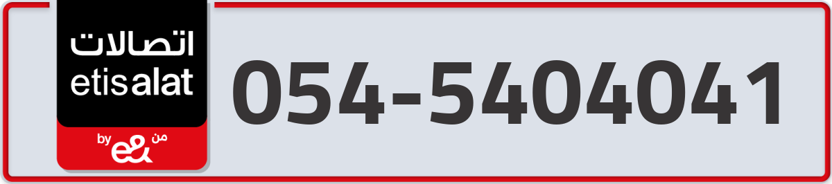 etisalat Mobile Number 054 code 5404041 number