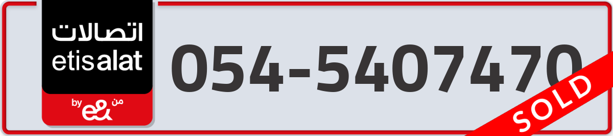 etisalat Mobile Number 054 code 5407470 number