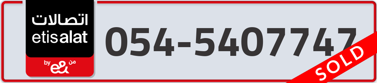 etisalat Mobile Number 054 code 5407747 number
