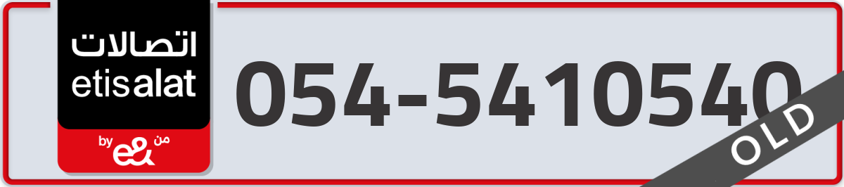 etisalat Mobile Number 054 code 5410540 number
