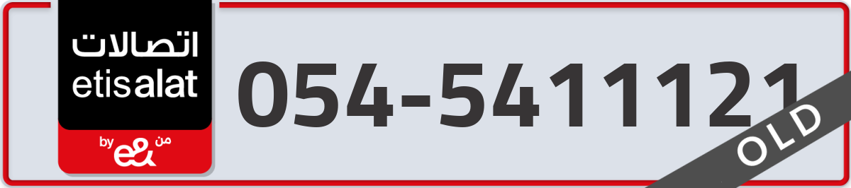 etisalat Mobile Number 054 code 5411121 number