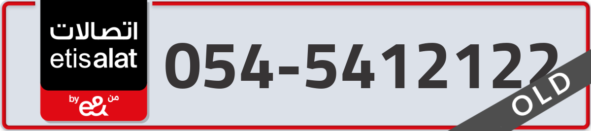 etisalat Mobile Number 054 code 5412122 number