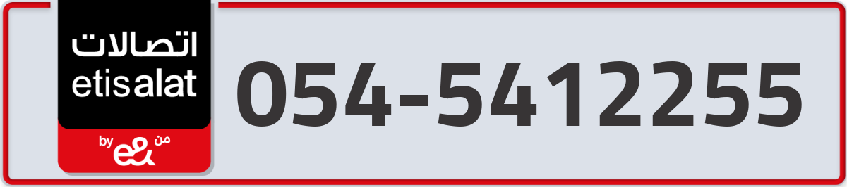 etisalat Mobile Number 054 code 5412255 number