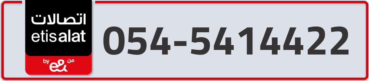 etisalat Mobile Number 054 code 5414422 number