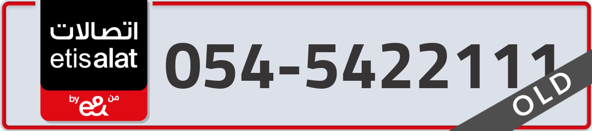 etisalat Mobile Number 054 code 5422111 number
